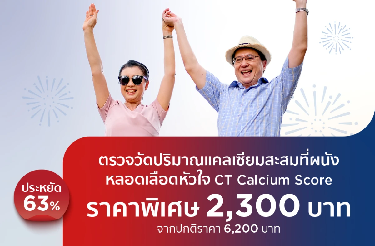 รูปภาพหน้าปกสินค้าของแพ็คเกจโปรโมชั่น CT Calcium Score ตรวจวัดปริมาณแคลเซียมสะสมที่ผนังหลอดเลือดหัวใจ